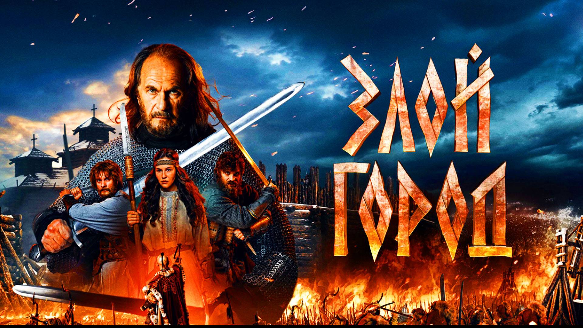 Злой город Трейлер фильма 2025 года смотреть онлайн