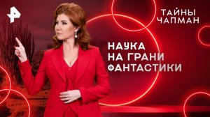 Наука на грани фантастики — Тайны Чапман (10.04.2025)