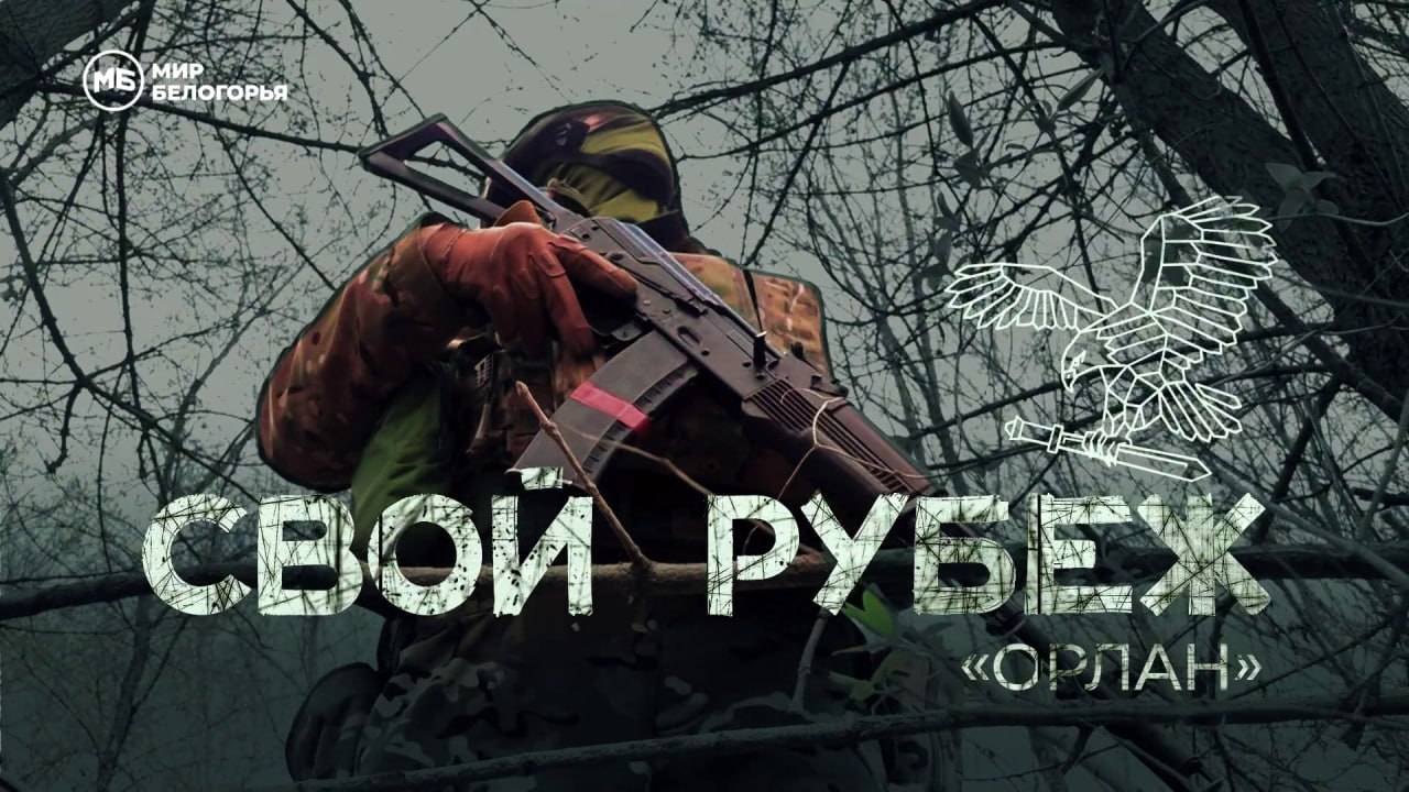 «Свой рубеж. Орлан» смотреть онлайн