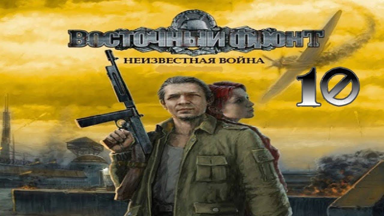 Прохождение Восточный фронт: Неизвестная война #10 (Комплекс ZE-8)