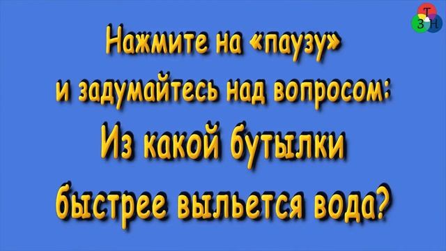 Соревнование на скорость вытекания воды из сообщающихся сосудов смотреть онлайн
