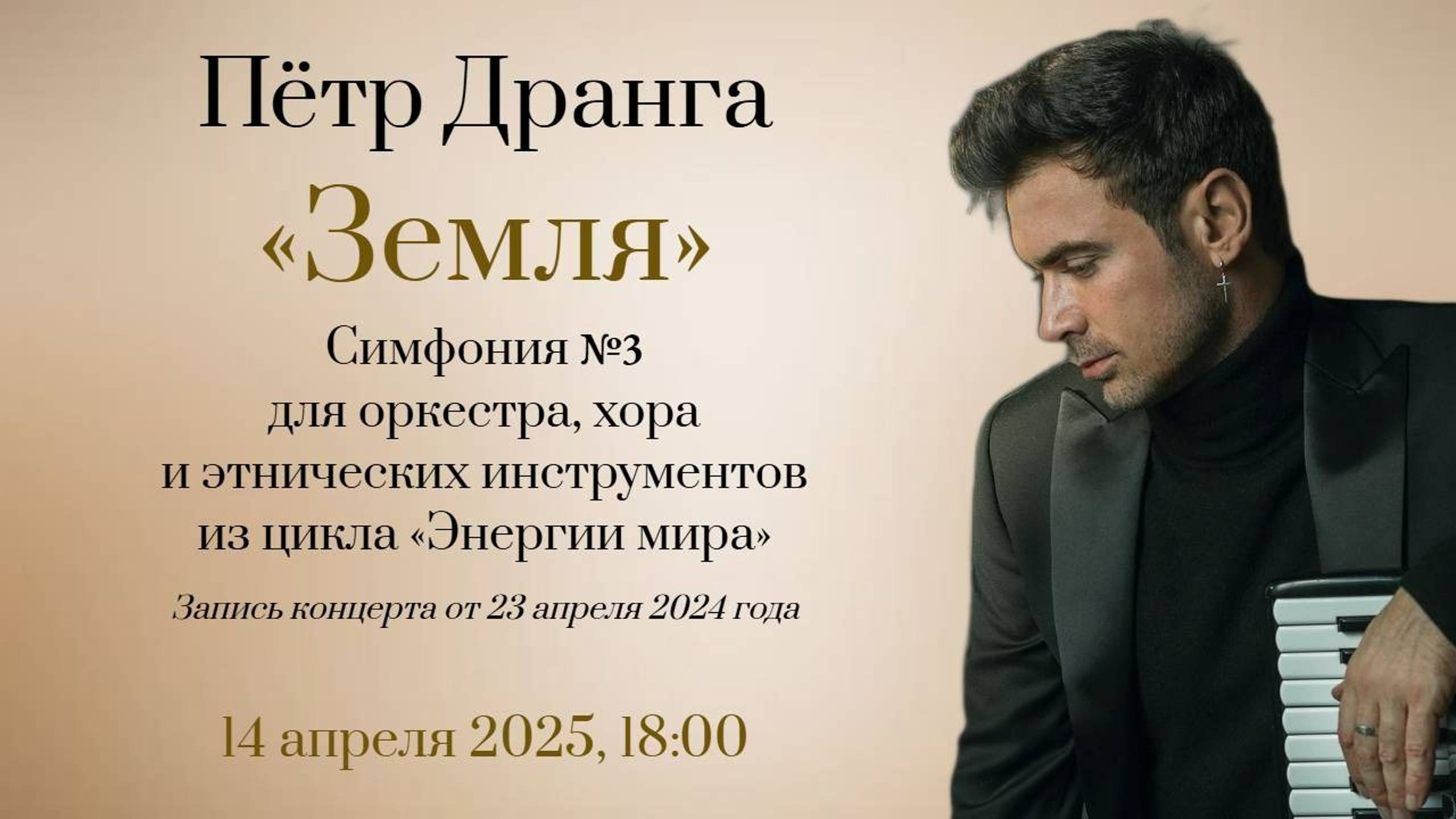 Пётр Дранга Симфония № 3 "Земля" | Peter Dranga: Symphony No. 3 "Earth" смотреть онлайн