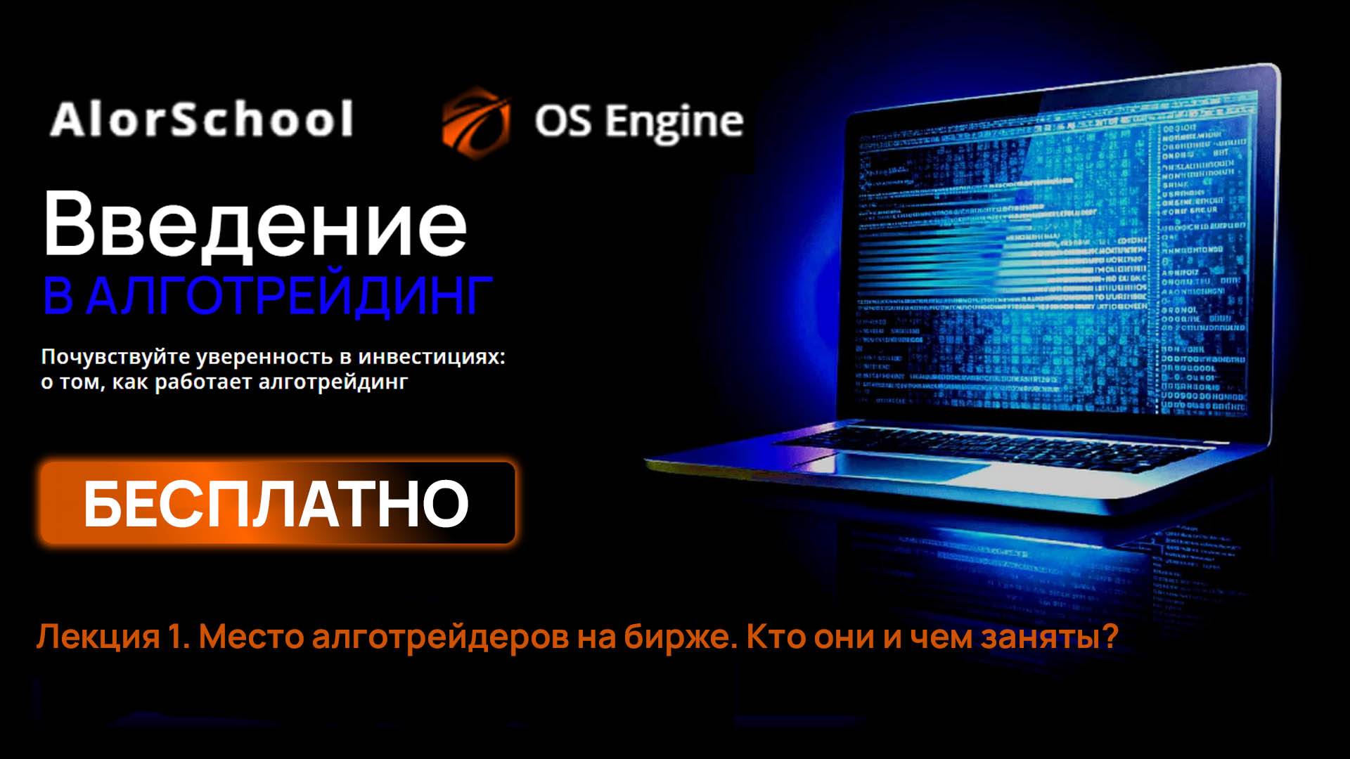 Место алготрейдеров на бирже. Кто они и чем заняты? Лекция 1.