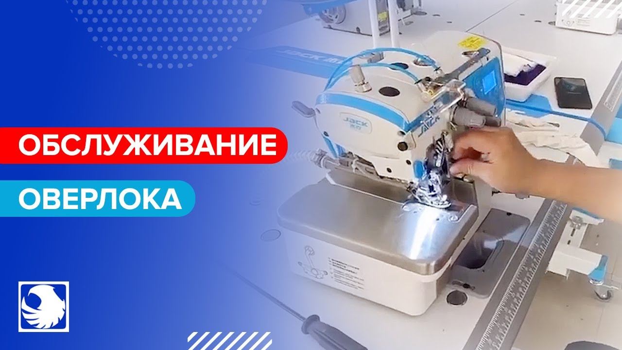 Как обслуживать промышленный оверлок смотреть онлайн