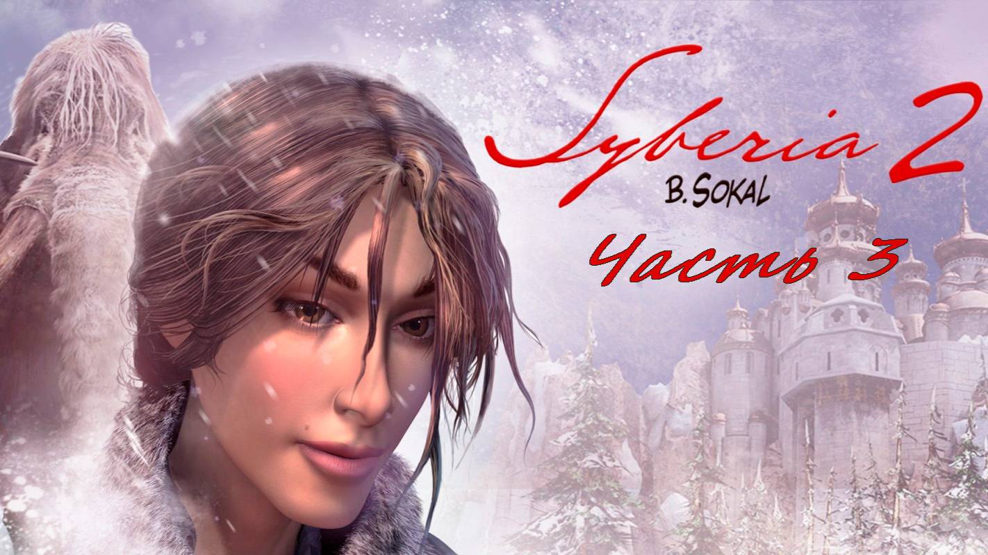 Прохождение Siberia 2. Похитили поезд. Часть 3.