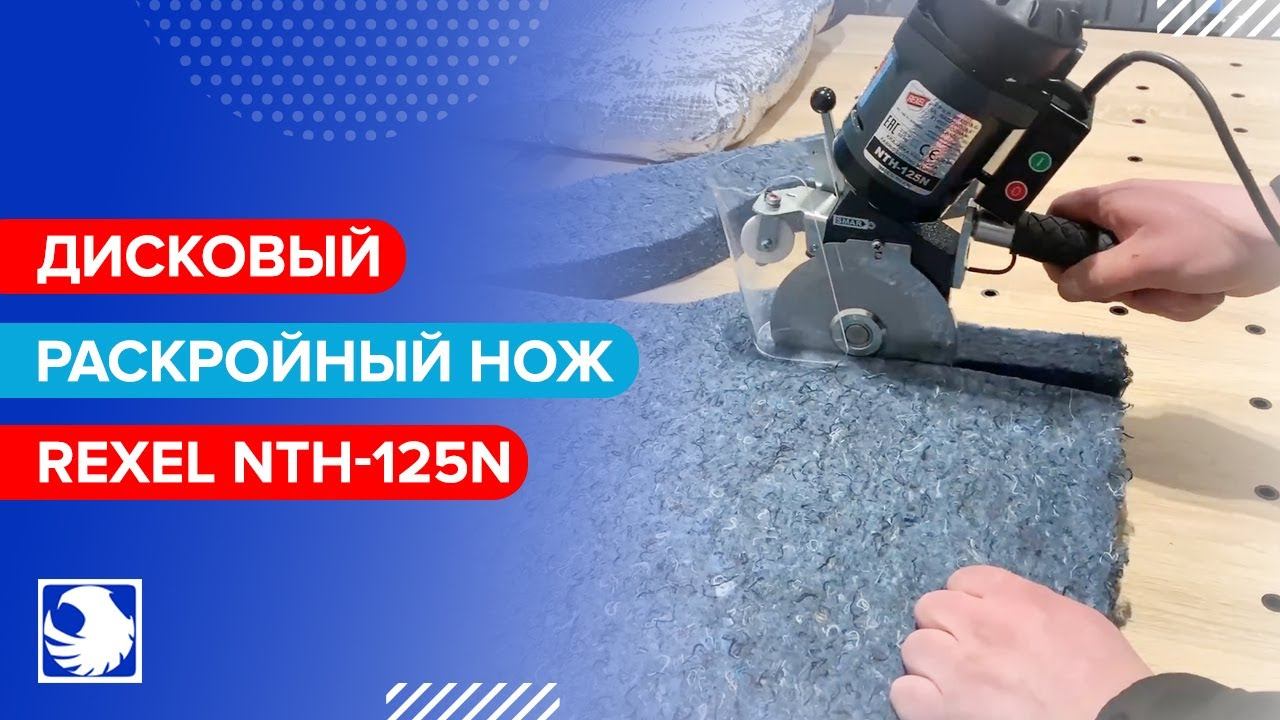 REXEL NTH-125N - Дисковый раскройный нож смотреть онлайн