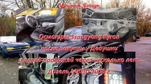 Осмотры Ssangyong Kyron после покупки у Дедушки и перед продажей через несколько лет. Дизель МКПП.