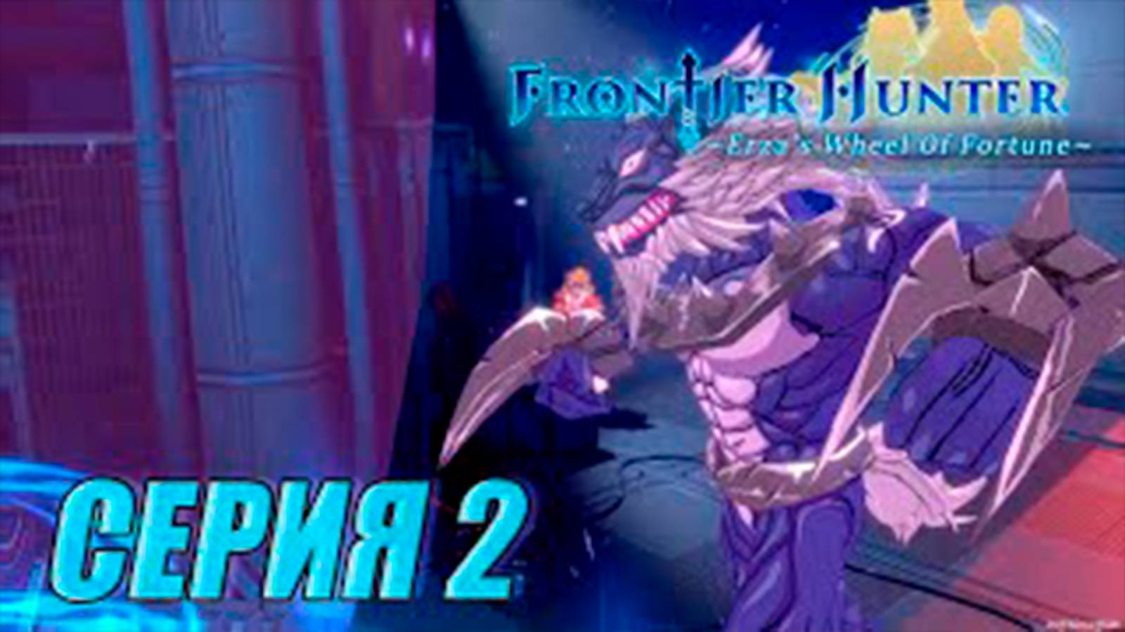 Прохождение Frontier hunter. часть 2. Босс Владыка волков