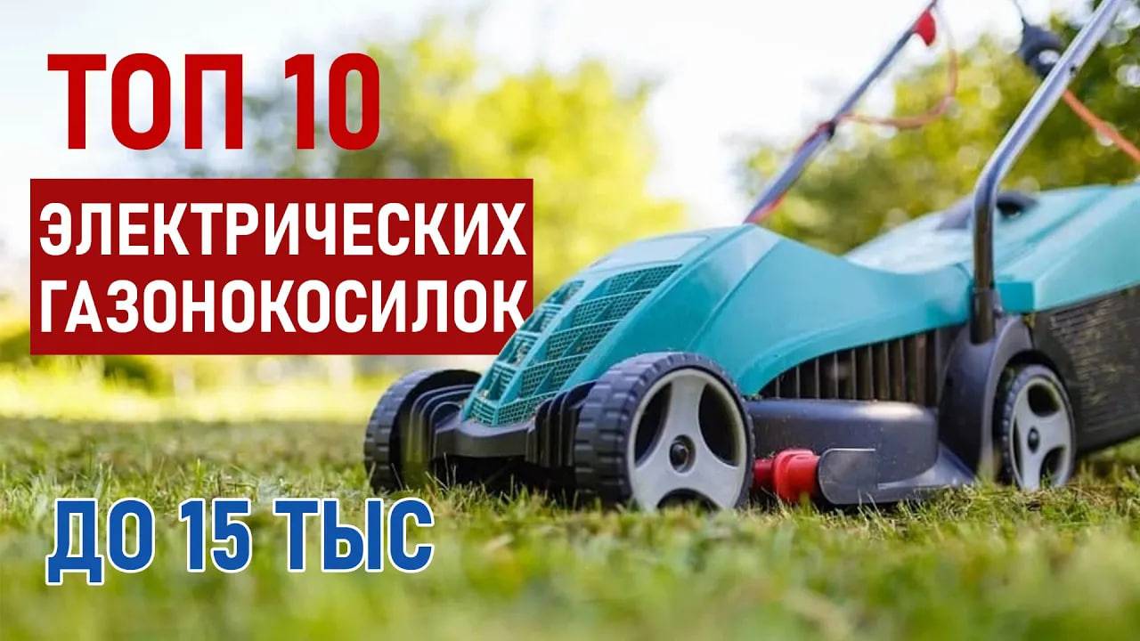 ТОП-10 Электрических газонокосилок до 15 тысяч рублей. Лучшие газонокосилки 2025! смотреть онлайн