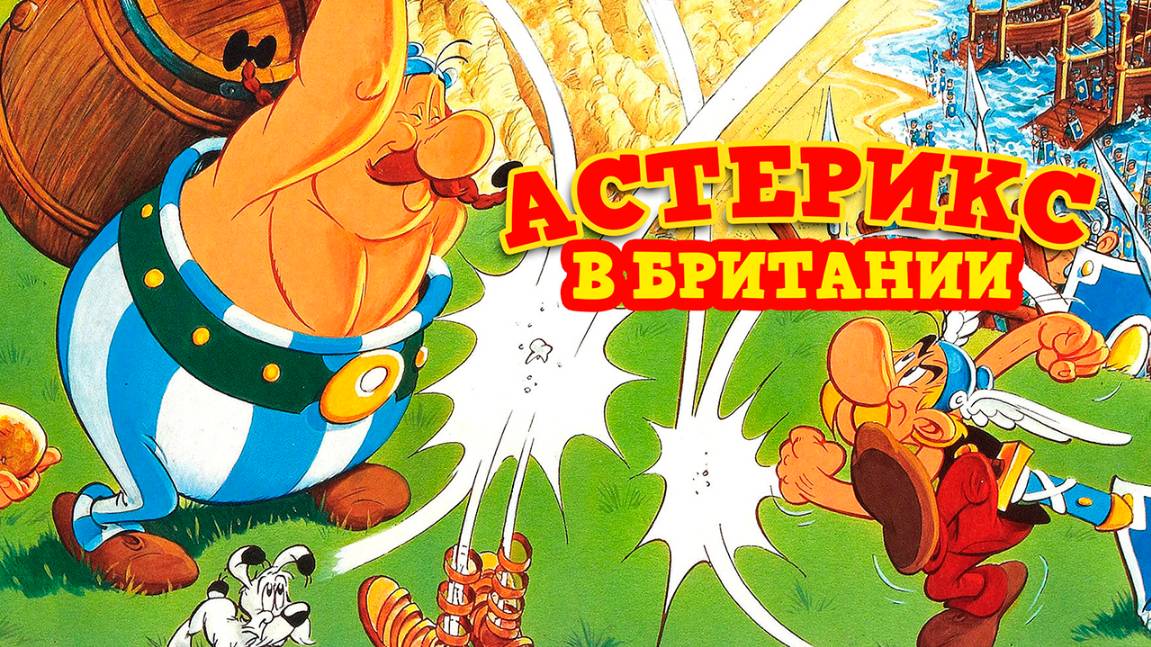 Астерикс в Британии (1986) / Asterix in Britain смотреть онлайн