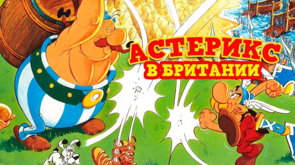 Астерикс в Британии (1986) / Asterix in Britain