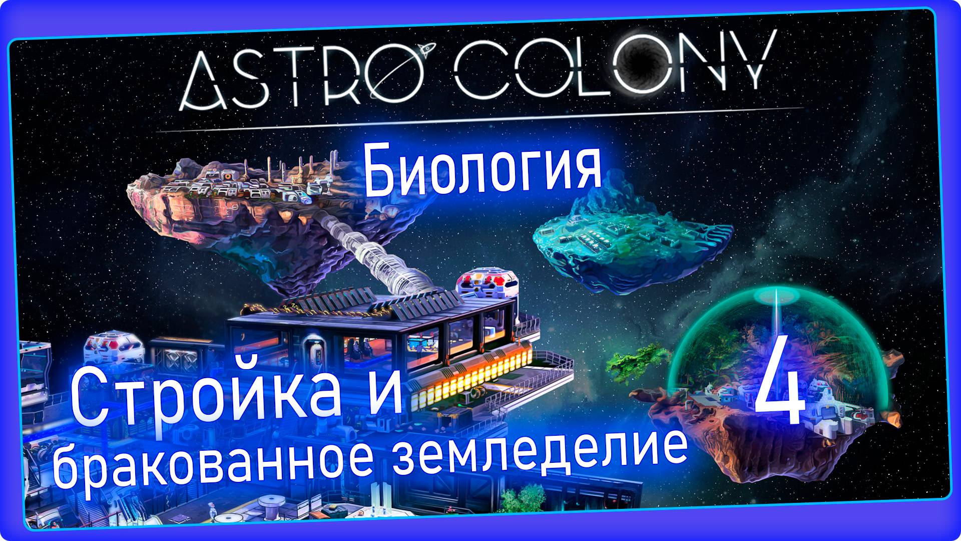 Astro Colony #4 - Расширение платформы, фермер не работает. смотреть онлайн