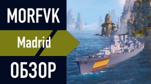 📺 Обзор крейсера Madrid // Барабан за 60К ОИ!