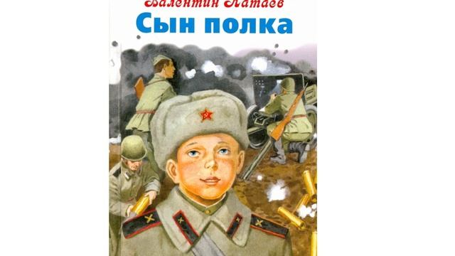 В. Катаев "Сын полка" смотреть онлайн