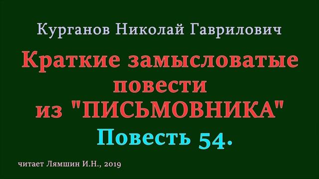 054 Курганов Николай, Краткие замысловатые повести из ПИСЬМОВНИКА: Повесть 54 смотреть онлайн
