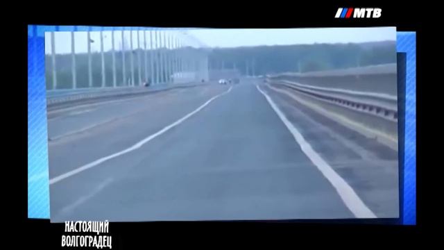 «Настоящий волгоградец» знает о «танцах» моста через Волгу смотреть онлайн