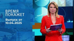 Время покажет. Часть 1. Выпуск от 10.04.2025