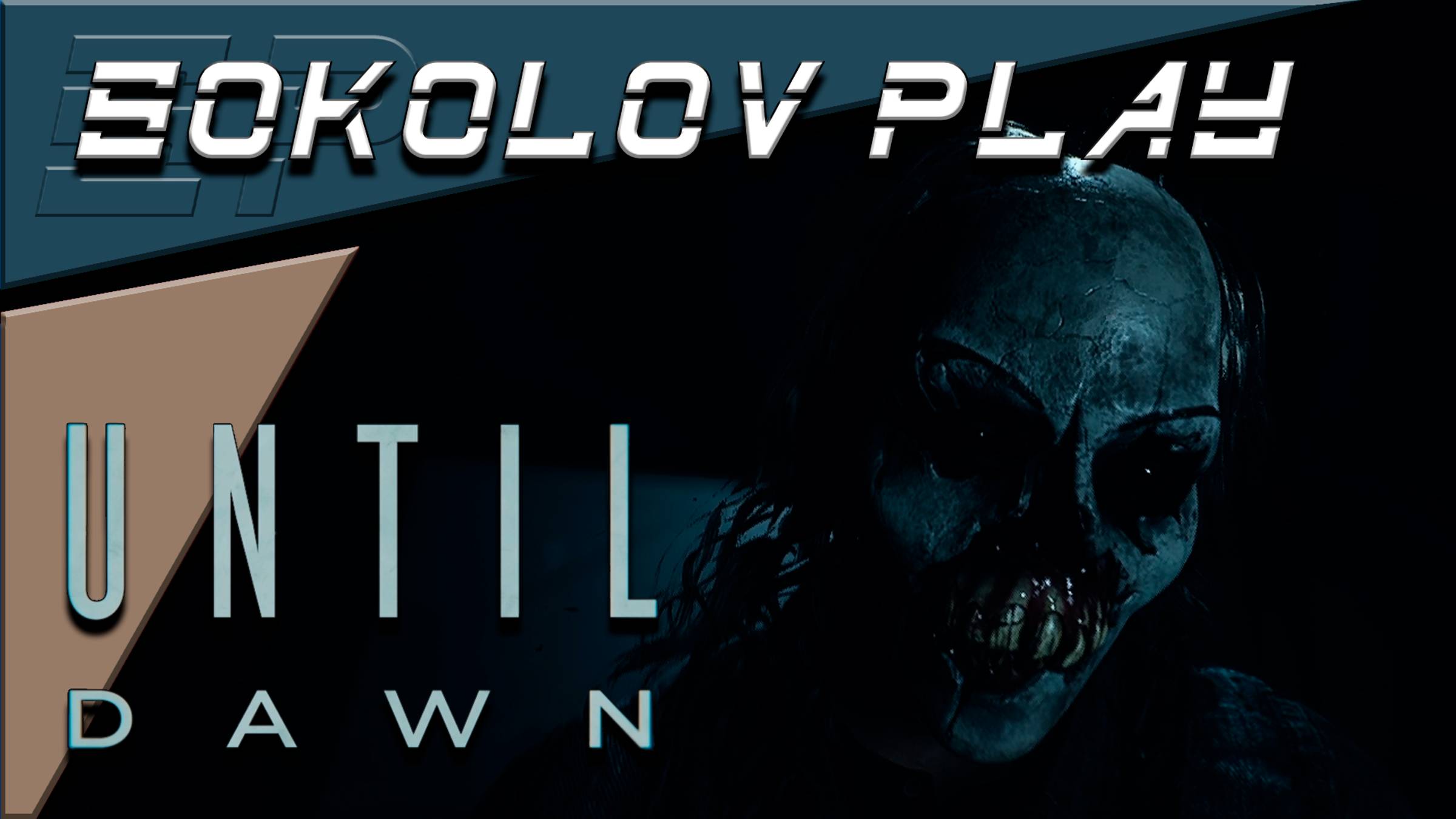 UNTIL DAWN ЧАСТЬ 11