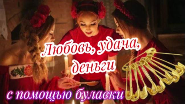 Сделай обряд с булавкой, и твоя жизнь изменится! смотреть онлайн