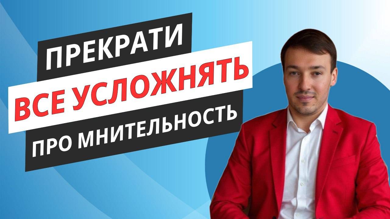 Как все не усложнять (про мнительность) смотреть онлайн