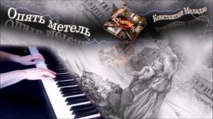 Опять метель (пианино) [НОТЫ + MIDI]