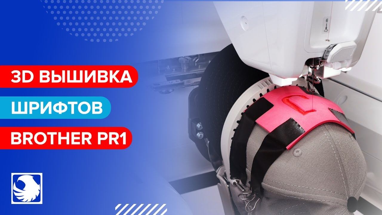 BROTHER PR1 - Вышивание 9 - Создание 3D вышивки шрифтов с помощью уретановой пены смотреть онлайн