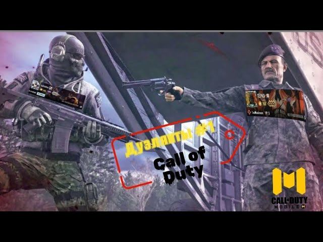 Дуэлянты #1 - начало #maxplay #callofduty