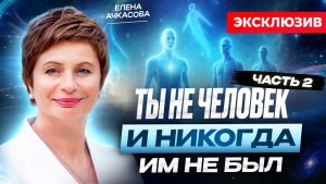 Как понять что наша реальность это иллюзия? Елена Ачкасова