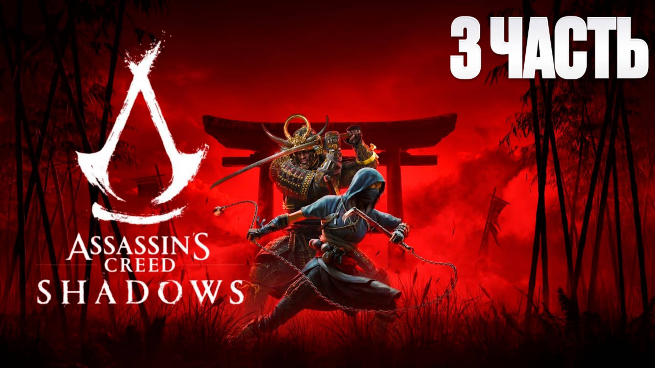 Assassin Creed Shadows | Серия 3 | Асасин Крид Тени| FOC смотреть онлайн