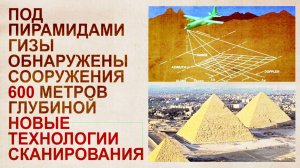 Гигантские сооружения под пирамидами Гиза. Невероятные новейшие технологии сканирования