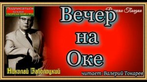 Николай Заболоцкий  ,   Вечер на Оке , читает  Валерий Токарев