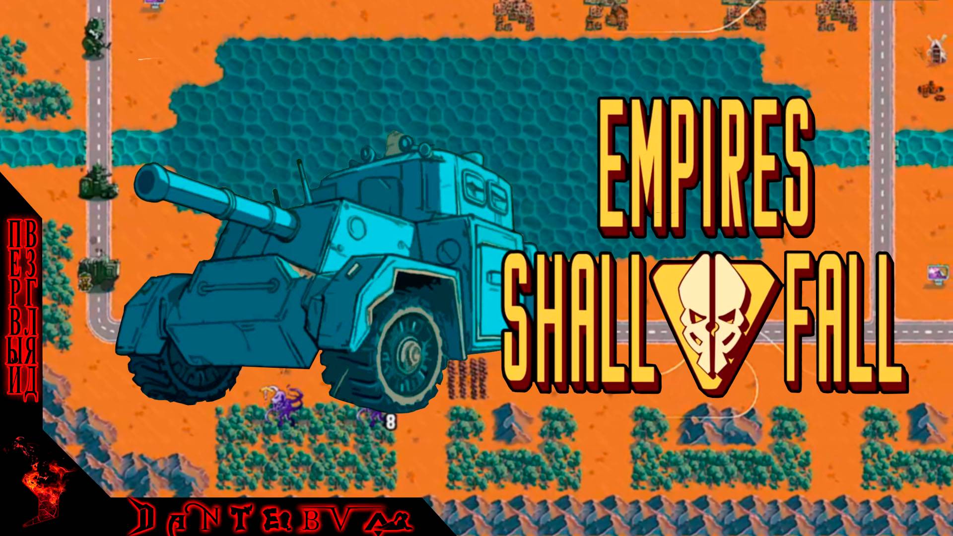 Смотрим тактическую стратегию Empires Shall Fall #empiresshallfall смотреть онлайн