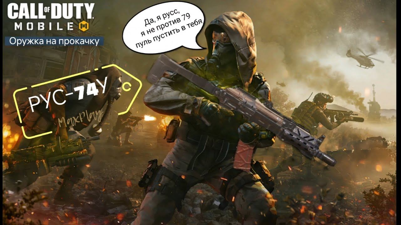 Оружка на прокачку  Call Of Duty Mobile #2 РУС-79У #maxplay #callofdutymobile #mrbeast