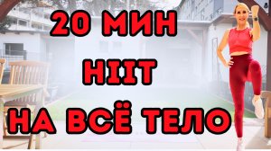 20 мин тренировка HIIT на всё тело | Кардио + Сила стоя | Без оборудования | Техно-музыка