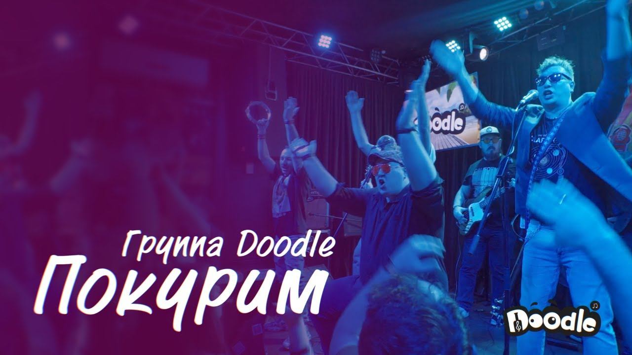 Doodle - Покурим (Live in Rock Bar small stage 2024) смотреть онлайн