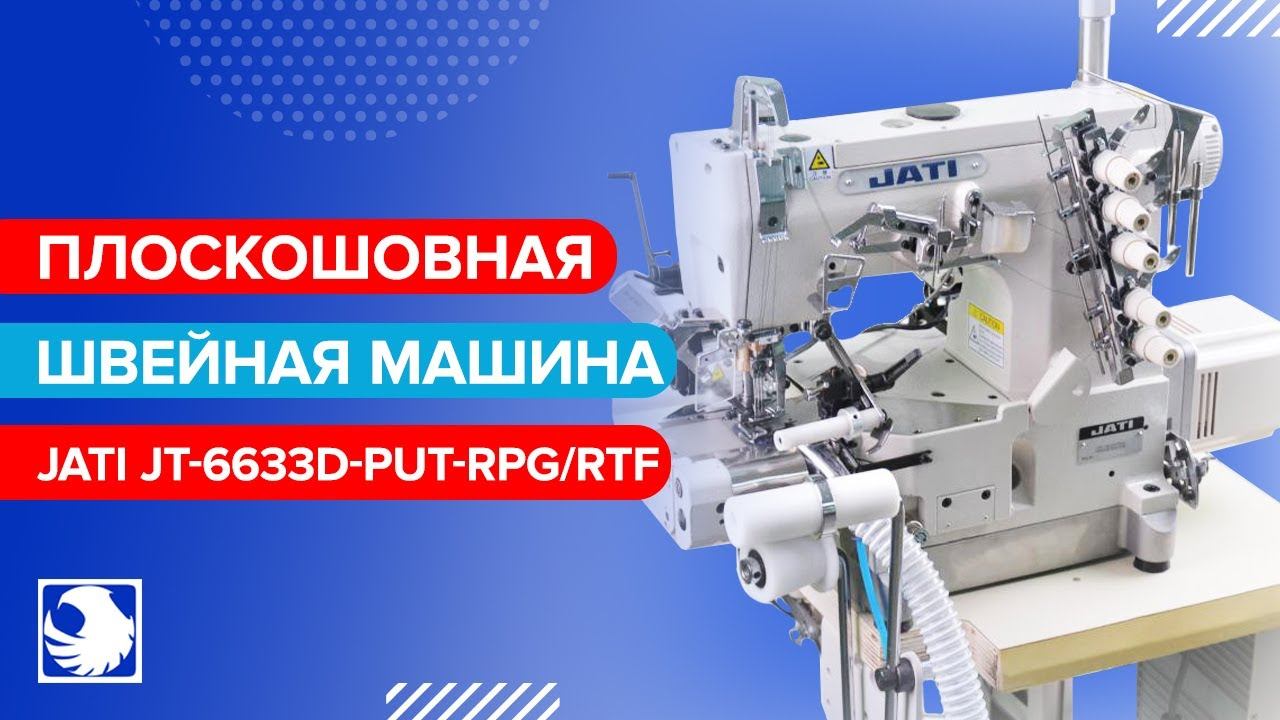 JATI JT-6633D-PUT-RPG/RTF - Плоскошовная машина для притачивания резинки смотреть онлайн