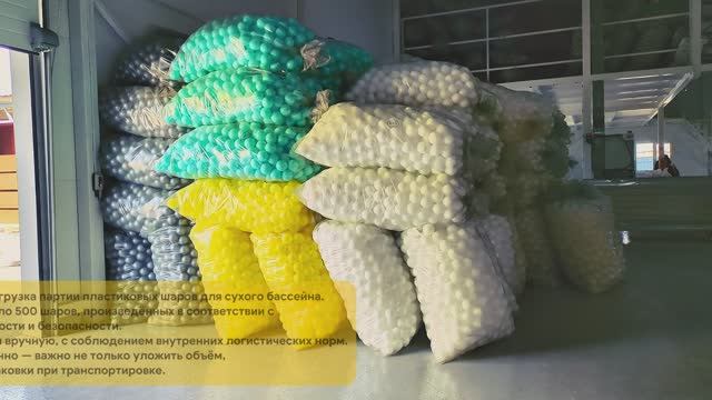 Отгрузка шариков для сухого бассейна смотреть онлайн