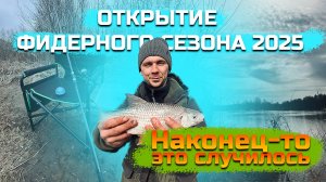 ОТКРЫТИЕ ФИДЕРНОГО СЕЗОНА 2025