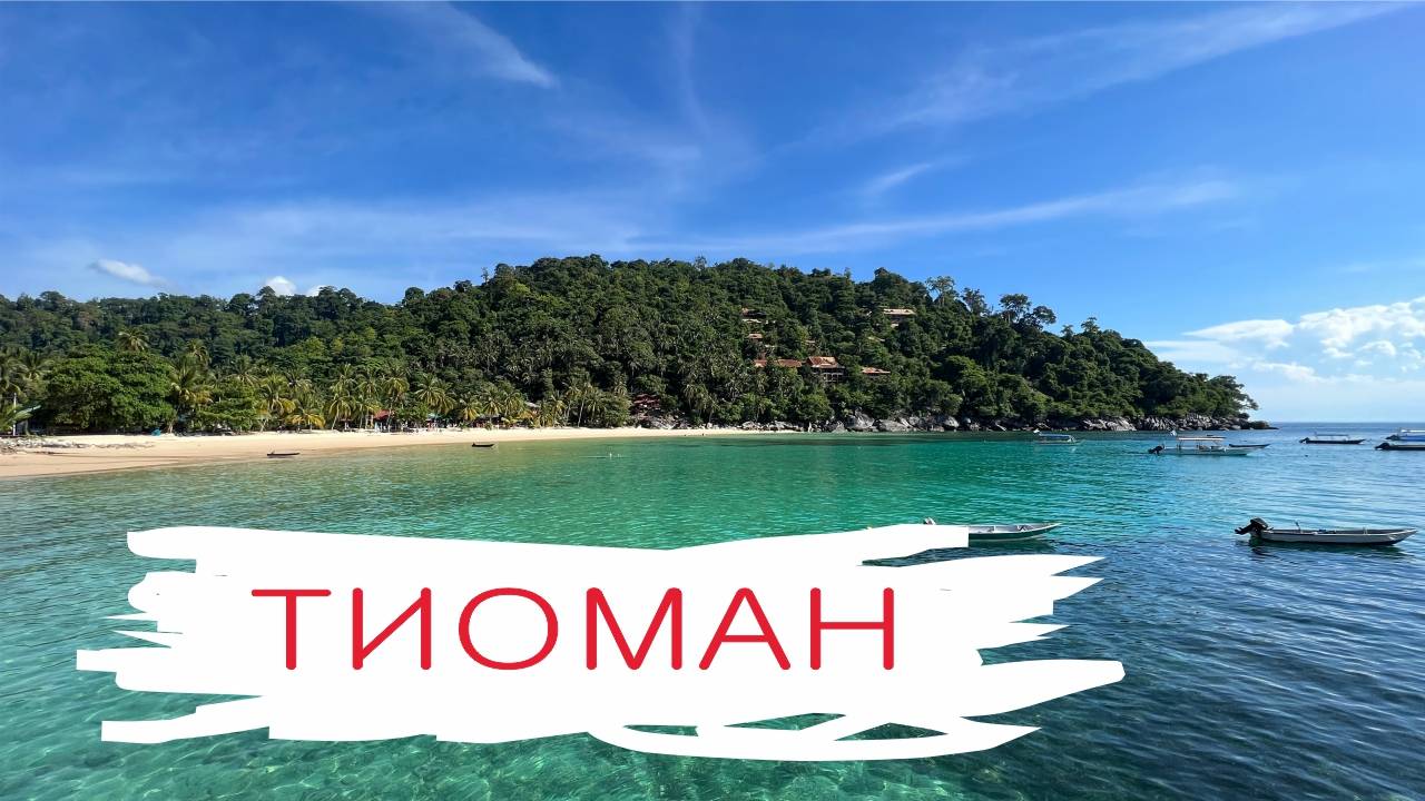 Остров Тиоман, Малайзия смотреть онлайн