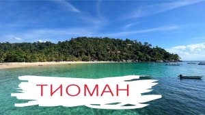 Остров Тиоман, Малайзия