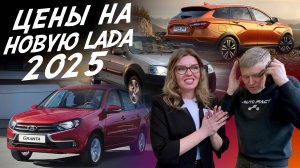 ПОЧЕМ LADA В 2025! GRANTA, VESTA, NIVA, AURA! ЗА НАЛИЧНЫЕ И В КРЕДИТ! АВТОПОДБОР AUTOFACT!
