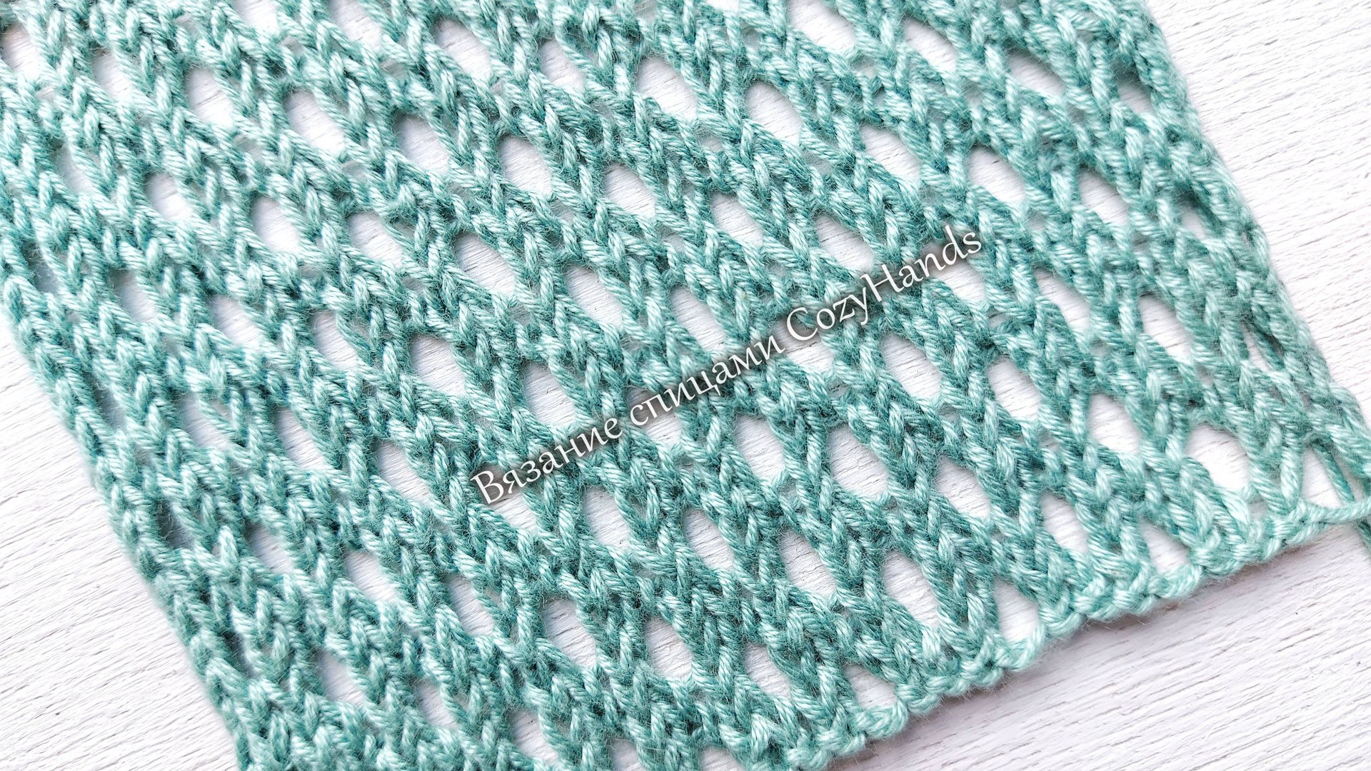 Стильный ажурный узор спицами 💥 Мелкая сетка смотреть онлайн