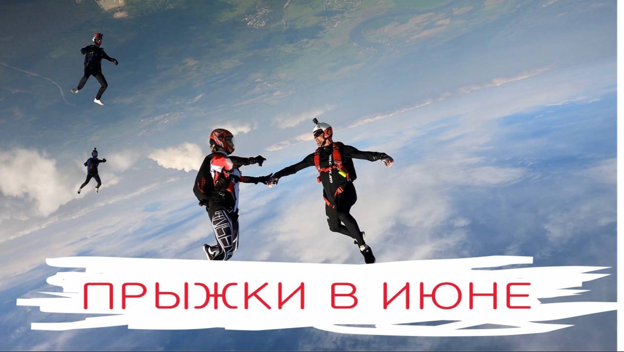 Skydive 2023. Июньские прыжки