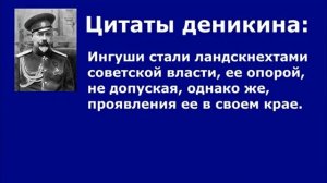 Ингушетия  Деникин... 1919 год