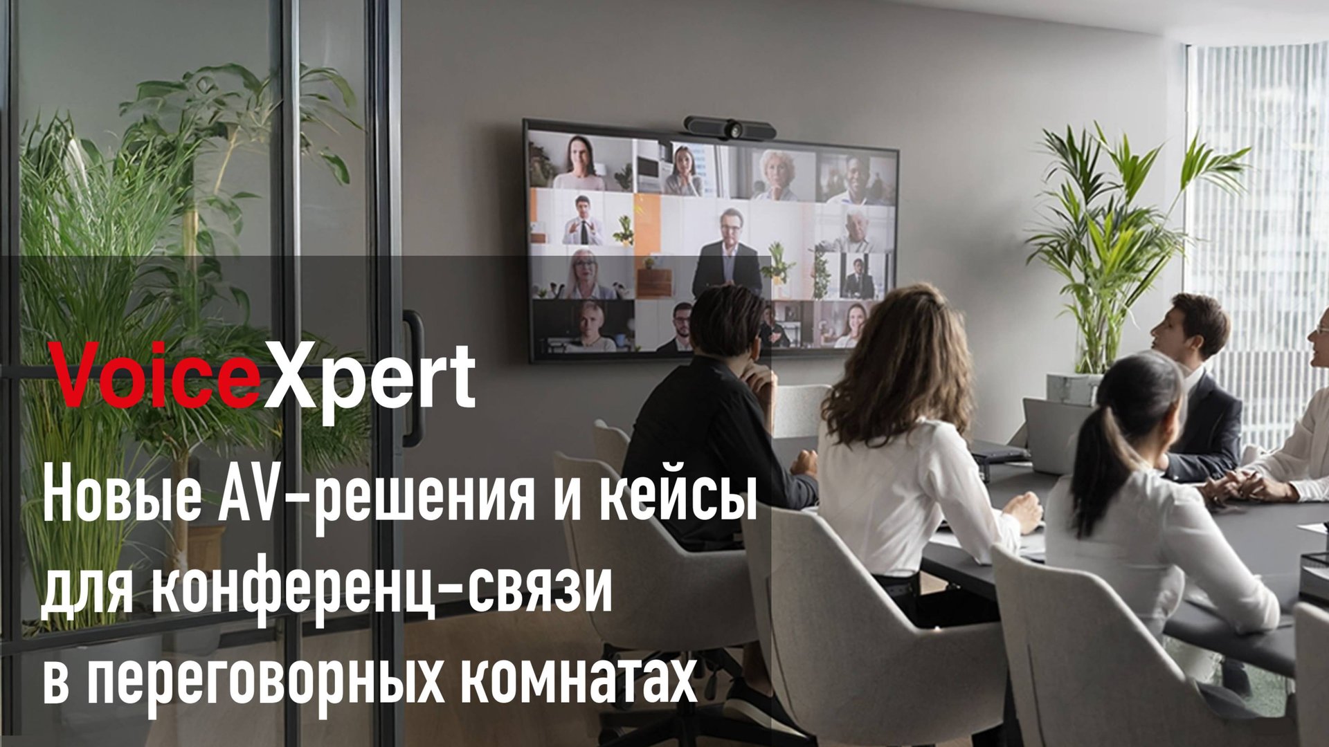 Новые AV-решения и кейсы для переговорных комнатах смотреть онлайн