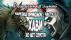 Рожденная Луной ● НАРЕЗКА ПРИКОЛОВ Часть 2 - Хави 30 лет спустя