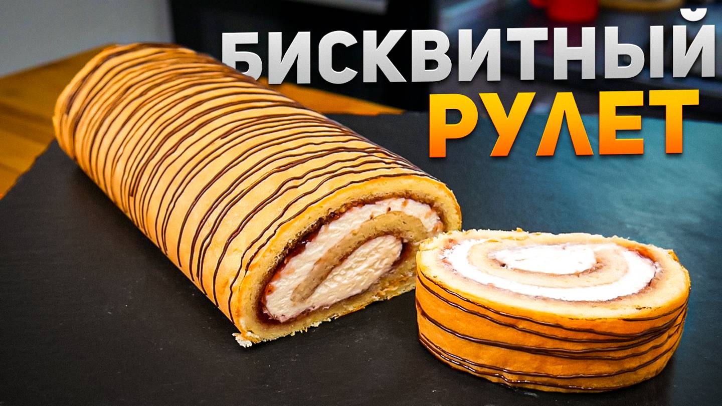 Тот самый Бисквитный Рулет из детства - Рецепт к чаю смотреть онлайн