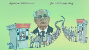 Про перестройку, лучшие политические анекдоты
