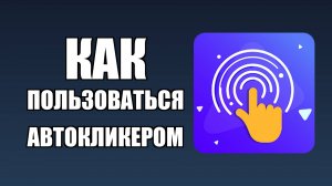 Как пользоваться автокликером для Майнкрафт на ПК бесплатно для новичков