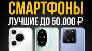 ⚡️ТОП 5: Лучшие Смартфоны до 50000 рублей / Рейтинг 2025 года